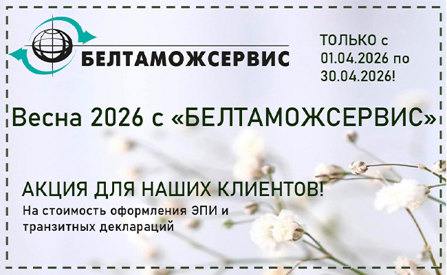 Весенняя акция от Гродненского филиала «Белтаможсервис»: выгодное оформление ЭПИ и транзитных деклараций