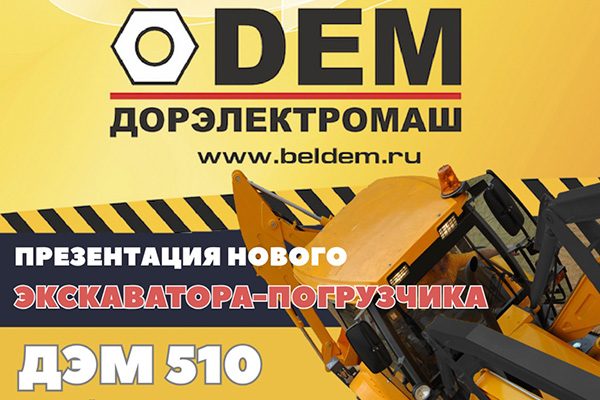 ДОРЭЛЕКТРОМАШ на выставке СТТ EXPO 2025 - Международная выставка строительной техники и технологий