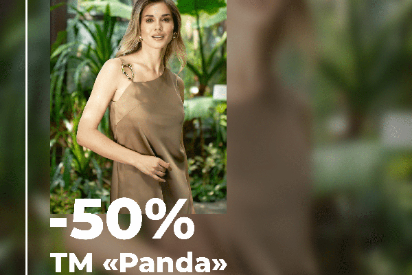 Скидки до 50% на отдельный ассортимент женской одежды TM «Panda»
